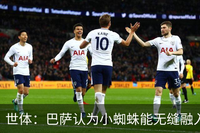 世体：巴萨认为小蜘蛛能无缝融入，因为队内没有阿根廷人给他抱团