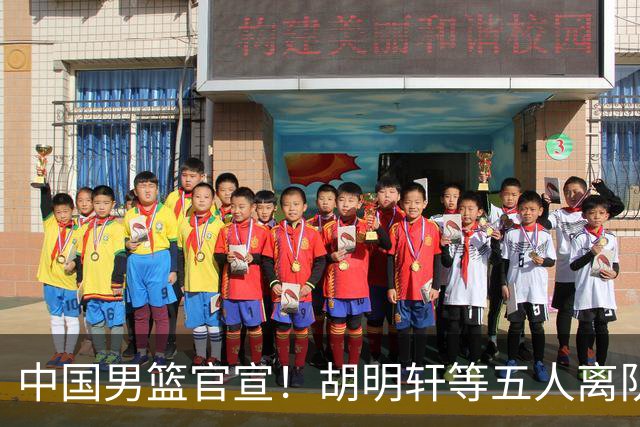 中国男篮官宣！胡明轩等五人离队，增补曾凡博等三人入队，无周琦和赵睿