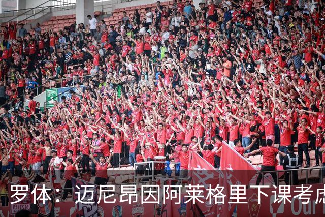 罗体：迈尼昂因阿莱格里下课考虑离开米兰，切尔西可能重新追求