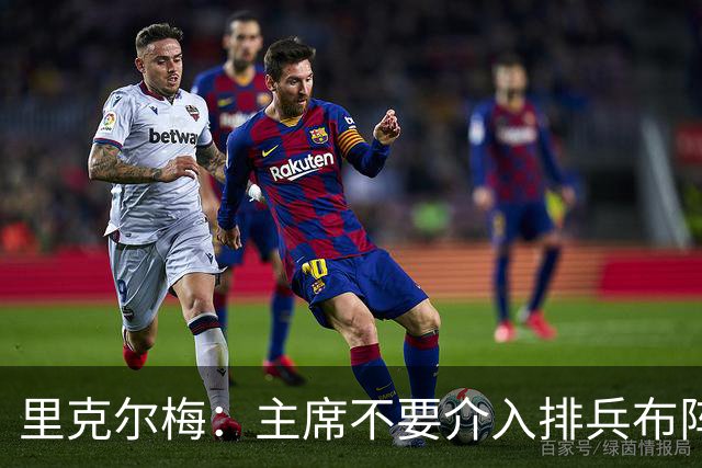 里克尔梅：主席不要介入排兵布阵，不需要和球员保持太密切的关系